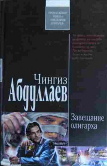 Книга Абдуллаев Ч. Завещание олигарха, 11-16111, Баград.рф